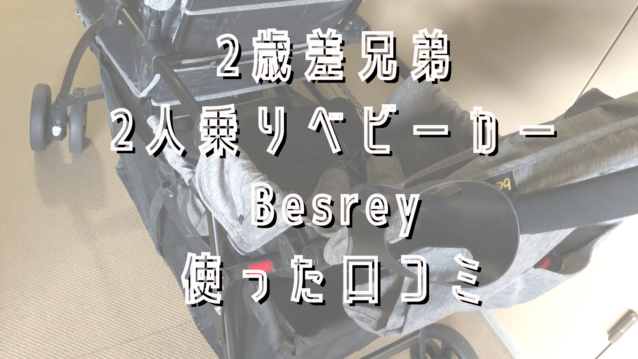 楽天ランキング1位】 besrey 2人乗りベビーカー 説明書あり ベビーカー