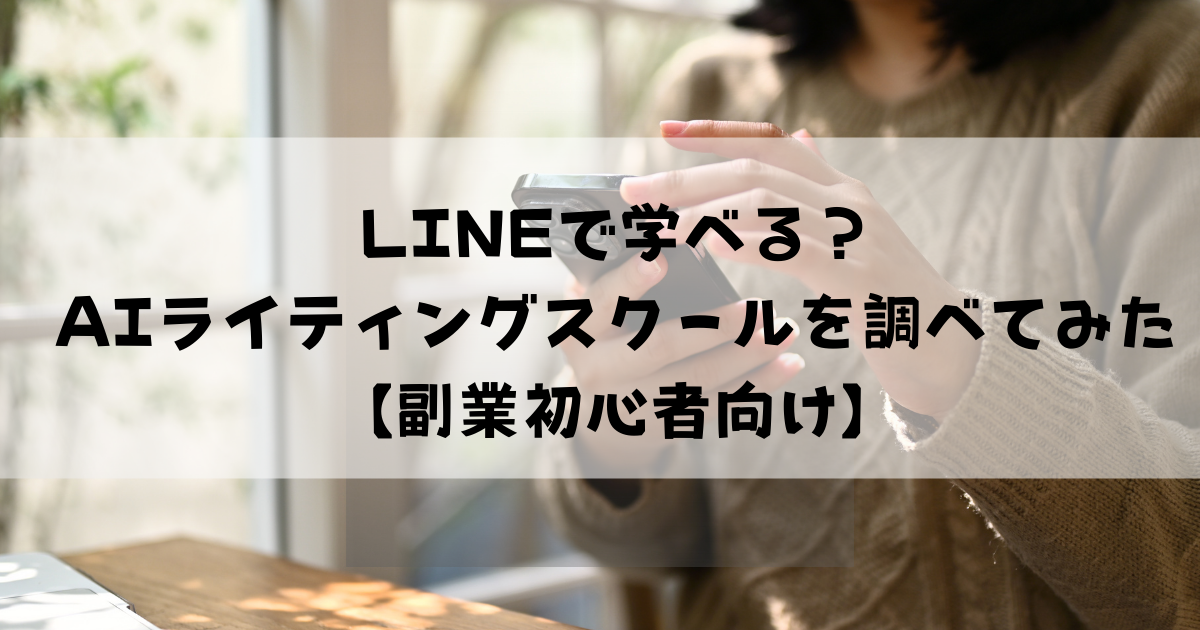 LINEで学べる?AIライティングスクールを調べてみた【副業初心者向け】 – リモートワーク(テレワーク)と育児を楽しむブログ